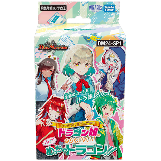 【デュエル・マスターズ】キャラプレミアムデッキ 「ドラゴン娘になりたくないっ！」 イェーイめっちゃドラゴン!!
DM24-SP1