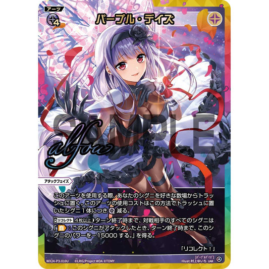 パープル・デイズ (UAR) [WX24-P3-010U]
REVERSAL SELECTOR

[ウィクロスTCG]