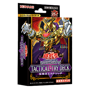 【遊戯王】TACTICAL-TRY DECK 征服王エルドリッチ