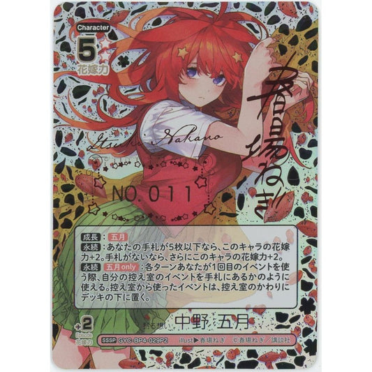 【管理2534】昂る想い 中野五月 SSSP GYC-BP4-029P2 シリアルNo.入り  五等分の花嫁