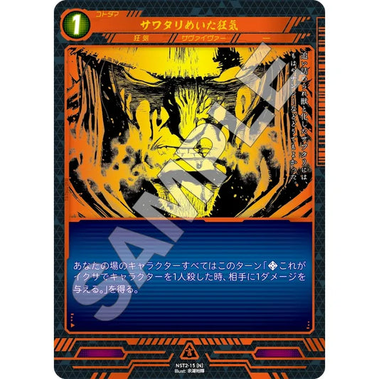 サワタリめいた狂気 【N】 [NST2-15]

[ニンジャスレイヤーTCG]