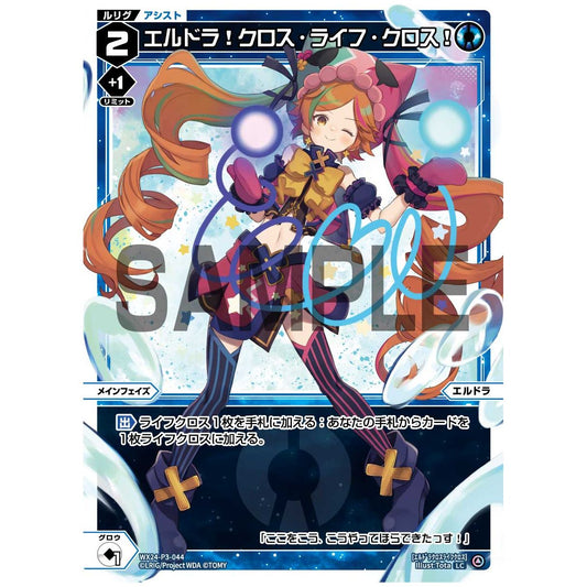 エルドラ！クロス・ライフ・クロス！ (LC) [WX24-P3-044]
REVERSAL SELECTOR

[ウィクロスTCG]