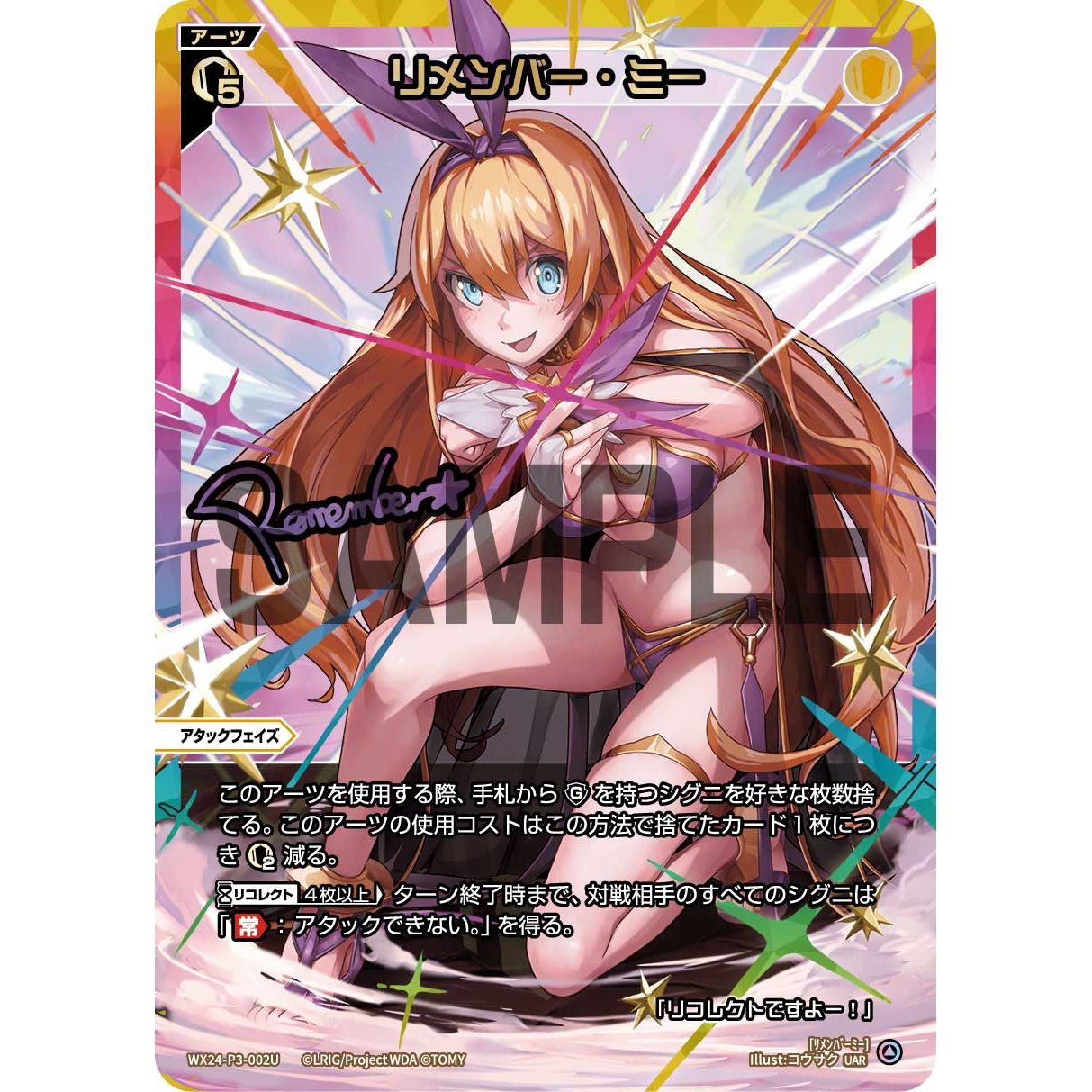 リメンバー・ミー (UAR) [WX24-P3-002U]
REVERSAL SELECTOR

[ウィクロスTCG]