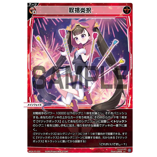 取捨炎択 (LC) [WX24-P3-033]
REVERSAL SELECTOR

[ウィクロスTCG]