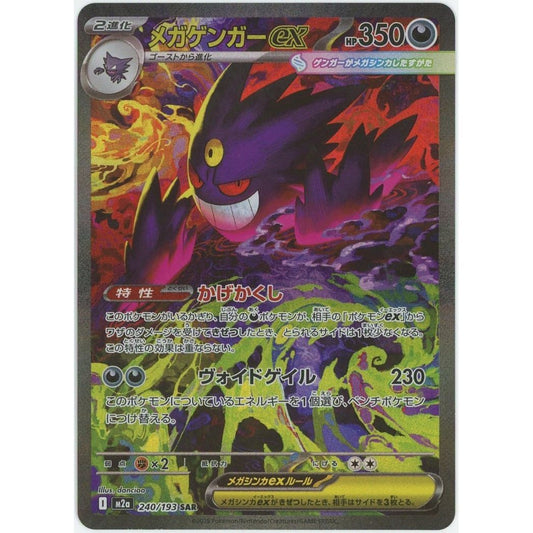 【管理2564】メガゲンガーex SAR 240/193  ポケモンカードゲーム