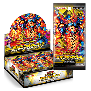 【ラッシュデュエル】戦慄のアウターバース
  - 遊戯王ラッシュデュエル