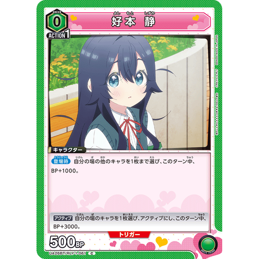 好本 静 【C】 [UA26BT/RLY-1-061]

[ユニオンアリーナ]