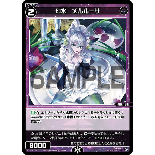 幻水 メルルーサ (C) [WX24-P3-092]
REVERSAL SELECTOR

[ウィクロスTCG]