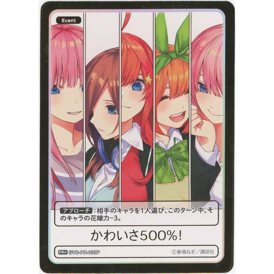 【管理2226】 かわいさ500%！ PR+ [GYCPR033P] [五等分の花嫁カードゲーム]