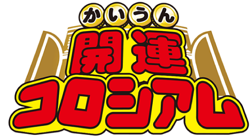 開運コロシアム