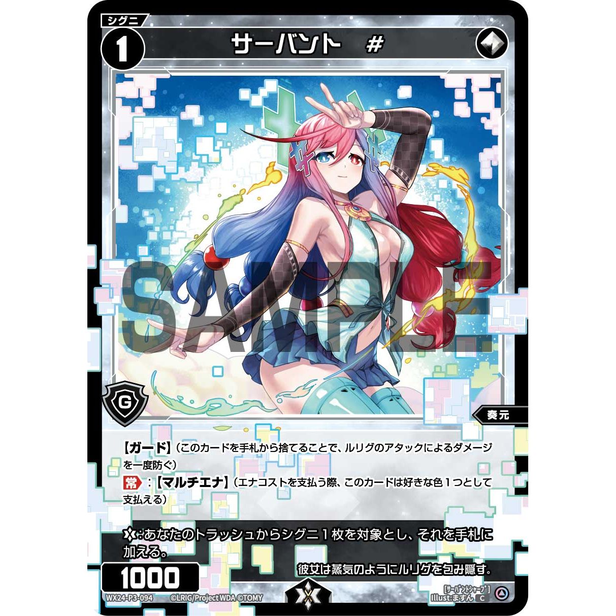 サーバント # (C) [WX24-P3-094]
REVERSAL SELECTOR

[ウィクロスTCG]