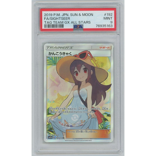 【PSA9】1397/かんこうきゃく(SR)
192/173 SM12a

[ポケモンカードゲーム]
#1397