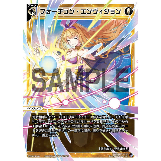 フォーチュン・エンヴィジョン (LC) [WX24-P3-031]
REVERSAL SELECTOR

[ウィクロスTCG]