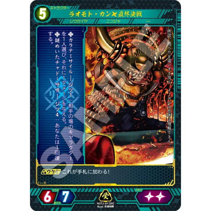 ラオモト・カン×最終決戦 【SR】 [NST2-69]

[ニンジャスレイヤーTCG]