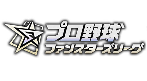 プロ野球ファンスターズリーグ