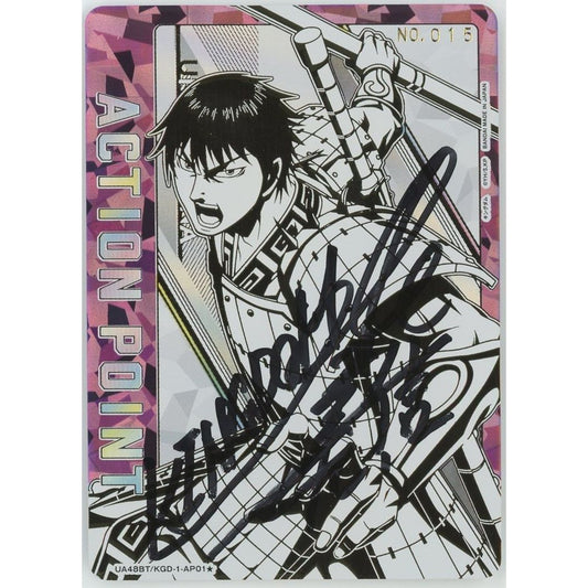 【管理2582】アクションポイントカード (信)[UA48BT/KGD-1-AP01★] シリアルNo.入り キングダム  ユニオンアリーナ