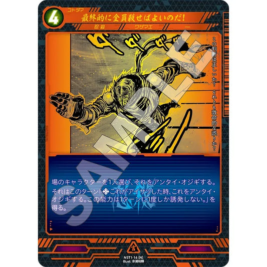 最終的に全員殺せばよいのだ! 【N】 [NST1-16]

[ニンジャスレイヤーTCG]