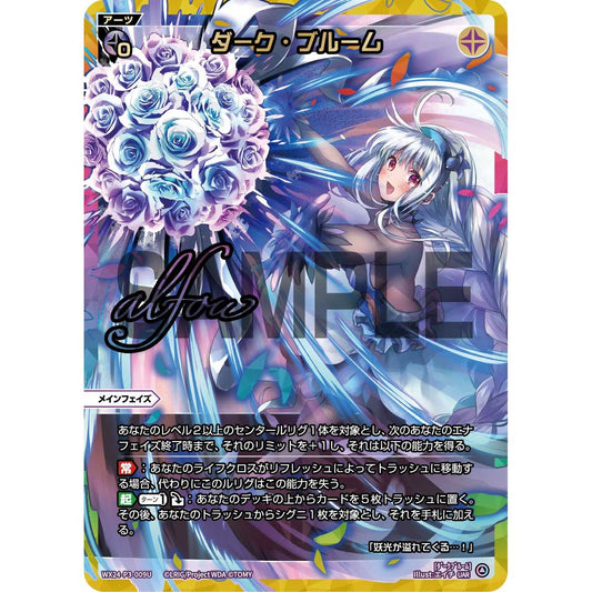 ダーク・ブルーム (UAR) [WX24-P3-009U]
REVERSAL SELECTOR

[ウィクロスTCG]