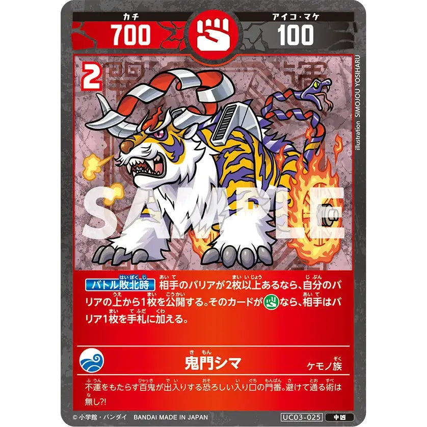 鬼門シマ 【中凶】 [UC03-025][開運コロシアム]