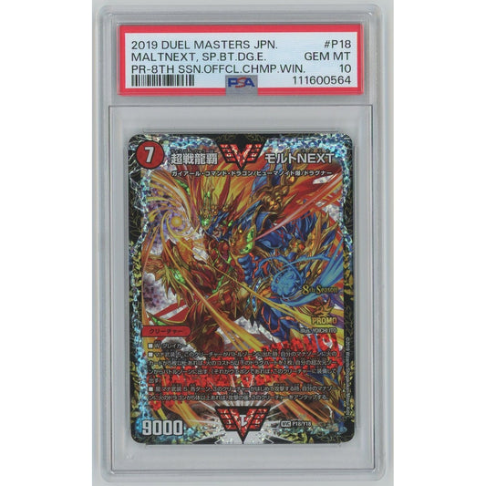 【管理2626】超戦龍覇 モルトNEXT WVC P18/Y18[デュエル・マスターズ]