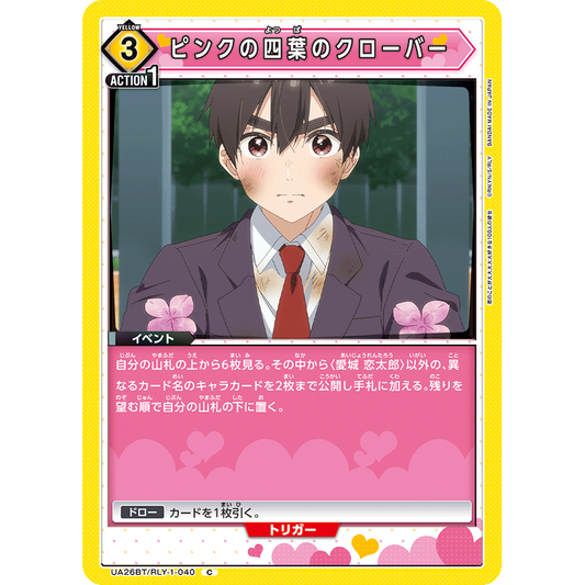 ピンクの四葉のクローバー 【C】 [UA26BT/RLY-1-040]

[ユニオンアリーナ]