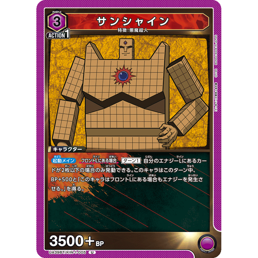 サンシャイン 【U】 [UA39BT-KIN-1-005] キン肉マン - ユニオン