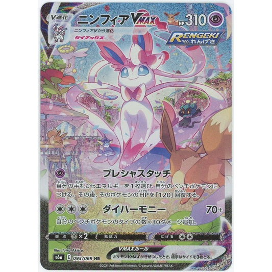【管理2247】 ニンフィアVMAX HR [093/069]  ポケモンカードゲーム