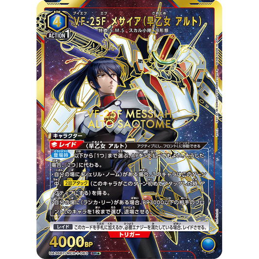 VF-25F メサイア (早乙女 アルト) 【SR★】 [UA36BT-MCR-1-063]

[ユニオンアリーナ]
