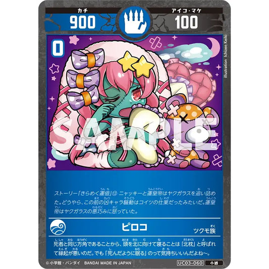 ピロコ 【小吉】 [UC03-060]

[開運コロシアム]