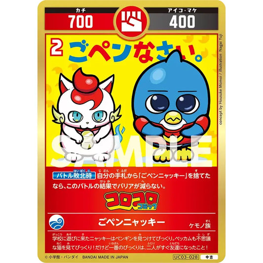 ごペンニャッキ― 【中吉】 [UC03-028][開運コロシアム]