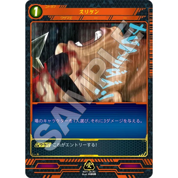 スリケン 【R】 [NST1-24]

[ニンジャスレイヤーTCG]