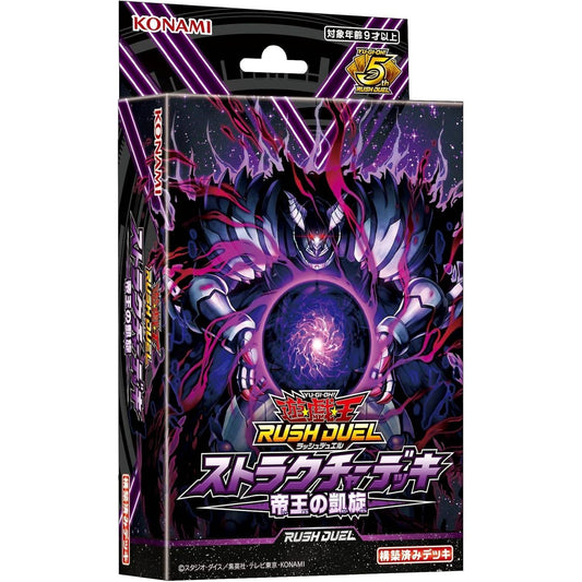 【ラッシュデュエル】 ストラクチャーデッキ 帝王の凱旋
  遊戯王ラッシュデュエル