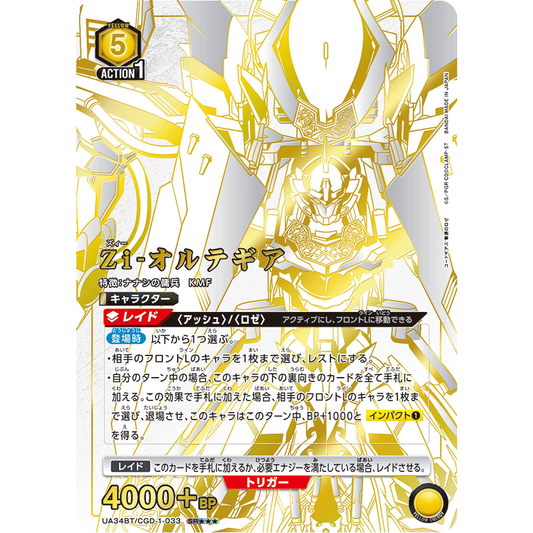 Zi-オルテギア 【SR★★★】 [UA34BT-CGD-1-033]

[ユニオンアリーナ]