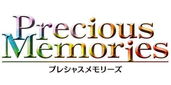 プレシャスメモリーズ プレメモ