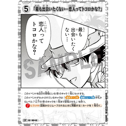 「最も出会いたくない…恋人ってトコロかな？」 【CP】 (白) [0049]
CT-P01「探偵たちの切札」

[名探偵コナンTCG]