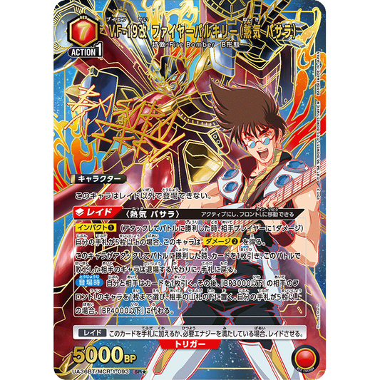 VF-19改 ファイヤーバルキリー (熱気 バサラ) 【SR★】 [UA36BT-MCR-1-093]

[ユニオンアリーナ]