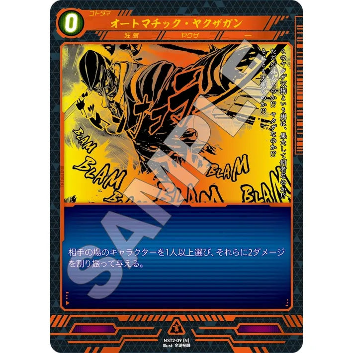 オートマチック・ヤクザガン 【N】 [NST2-09]

[ニンジャスレイヤーTCG]