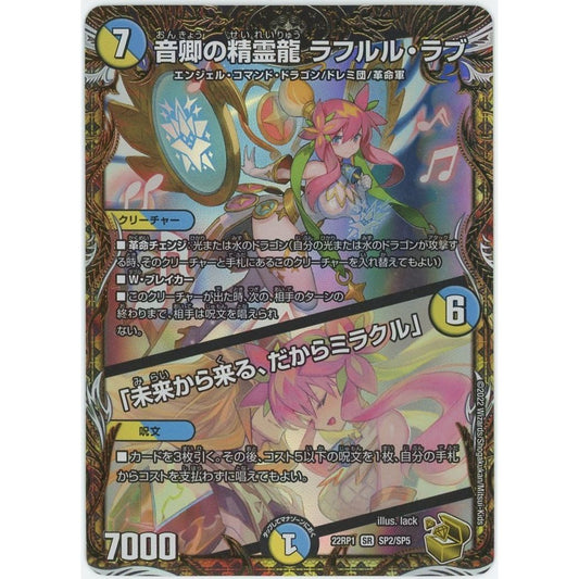 【管理2618】音卿の精霊龍 ラフルル・ラブ SR 22RP1 SP2/SP5  デュエル・マスターズ      - 状態B