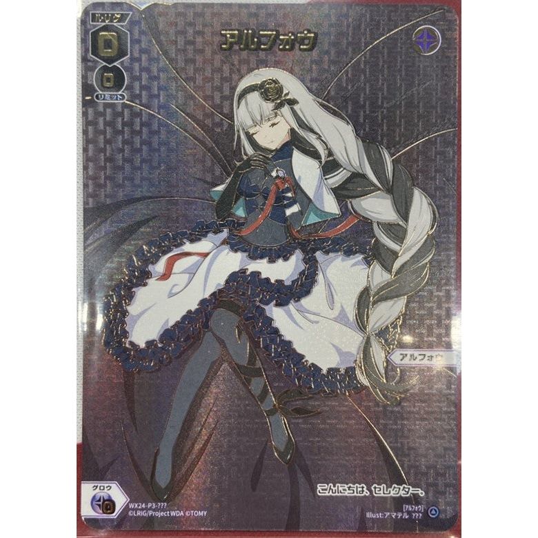 アルフォウ (???) [WX24-P3-???]

[ウィクロスTCG]