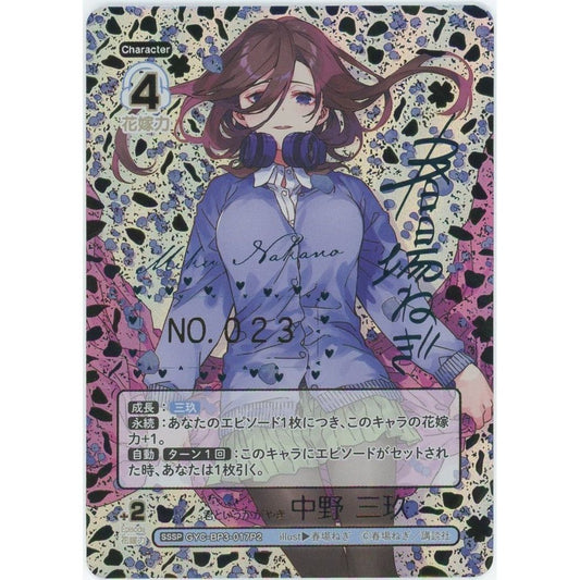 【管理2110】 君というかがやき 中野 三玖 SSSP [GYC-BP3-017P2] [五等分の花嫁カードゲーム]