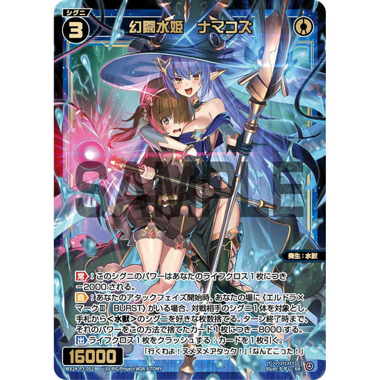 幻闘水姫 ナマコズ (SR) [WX24-P3-052]
REVERSAL SELECTOR

[ウィクロスTCG]