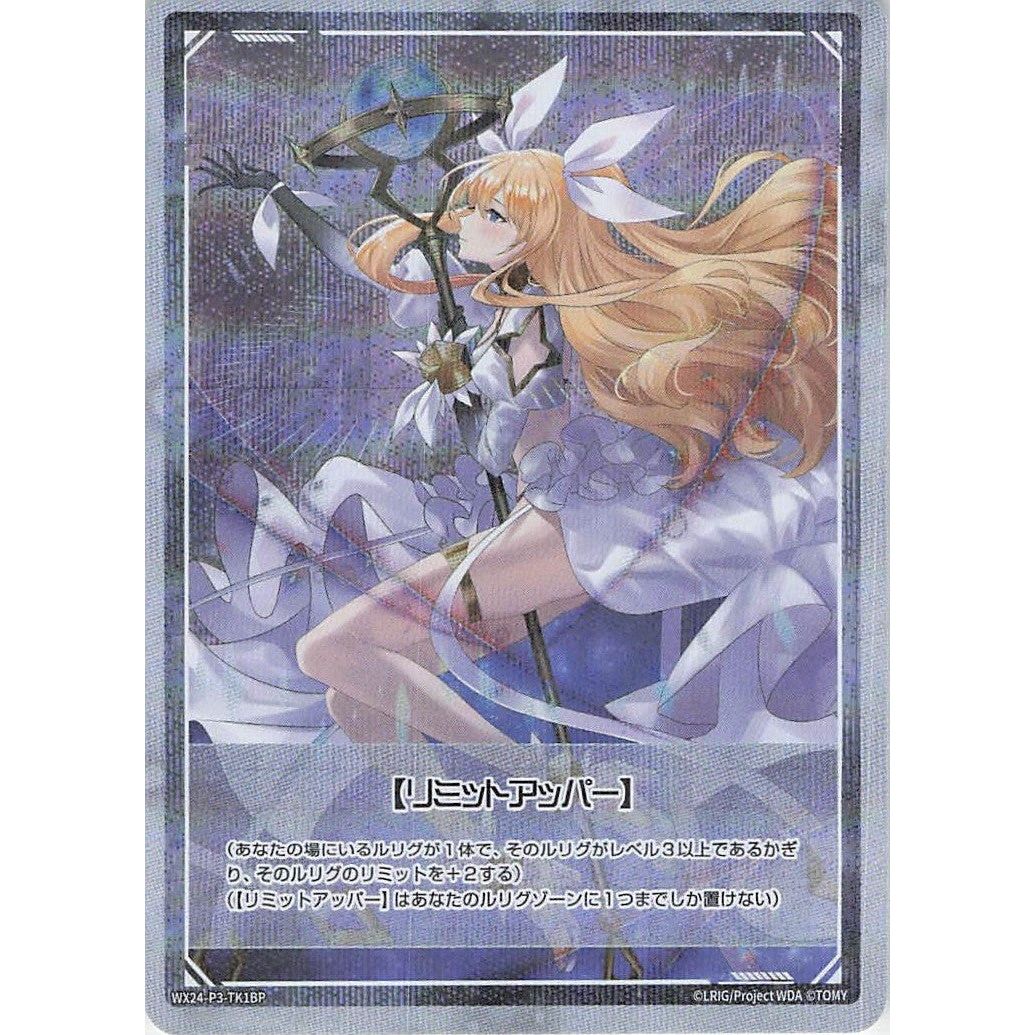 【リミットアッパー】 (C) [WX24-P3-TK1BP]
REVERSAL SELECTOR

[ウィクロスTCG]