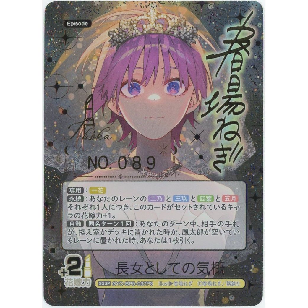 【管理2585】長女としての気概 (SSSP シリアル付き) GYC-BP5-037P3  五等分の花嫁