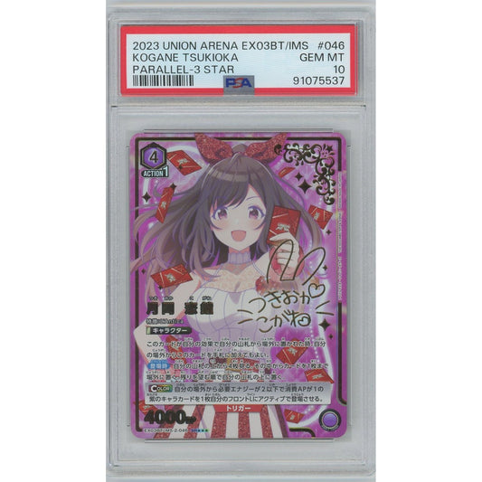 【管理2075】 月岡 恋鐘 【SR★★★】 PSA10 [EX03BT-IMS-2-046][ユニオンアリーナ]