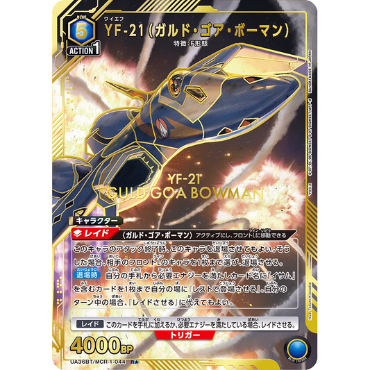 YF-21 (ガルド・ゴア・ボーマン) 【R★】 [UA36BT-MCR-1-044]

[ユニオンアリーナ]