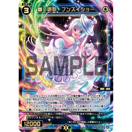 参ノ遊姫 フンスイショー (SR) [WX24-P3-053]
REVERSAL SELECTOR

[ウィクロスTCG]