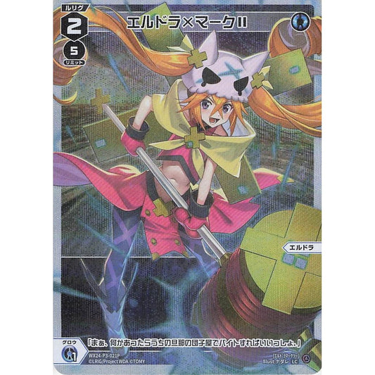 エルドラ×マークⅡ (LC) [WX24-P3-021P]
REVERSAL SELECTOR

[ウィクロスTCG]