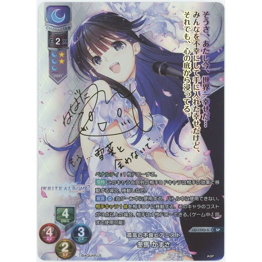 【管理2576】孤高の不良ピアニスト 冬馬かずさ 箔押し LO-1743-5 SP  Lycee Overture