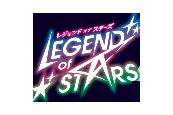 レジェンド・オブ・スターズ