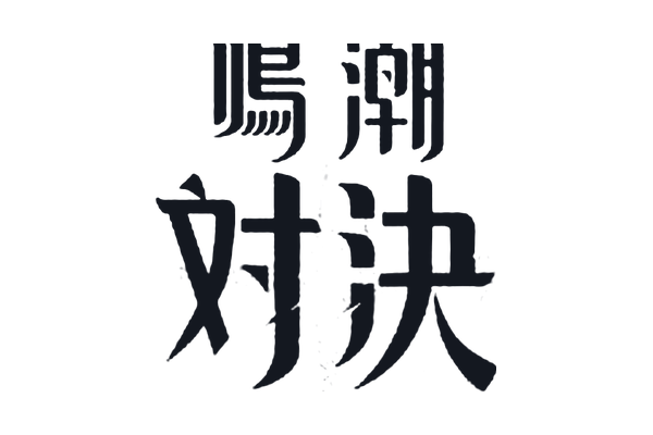鳴潮：対決 Wuthering Waves